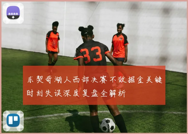 东契奇湖人西部决赛不敌掘金关键时刻失误深度复盘全解析