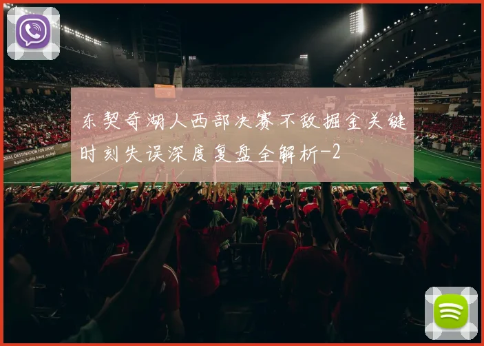 东契奇湖人西部决赛不敌掘金关键时刻失误深度复盘全解析