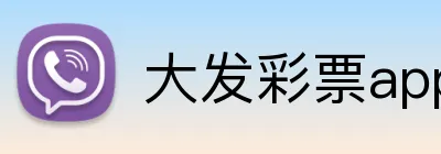 大发彩票app官方客户端 logo